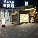 焼肉食堂 炎蔵 - 