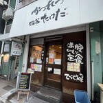 かつれつ四谷たけだ - 