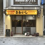 炭火焼肉ホルモンさわいし - 