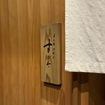 日本橋蛎殻町 すぎた - 