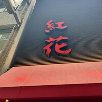 紅花別館 - 