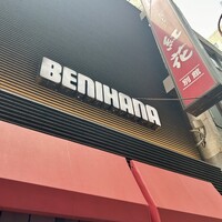 紅花別館 - 