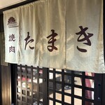 焼肉たまき - 外観