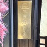 焼肉たまき - 外観