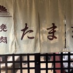 焼肉たまき - 外観