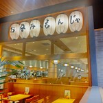 清十郎 - お好み・もんじゃ 清十郎 ゆめが丘ソラトス店