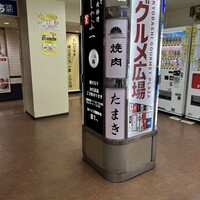 焼肉たまき 京橋店 - 