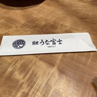 炭焼 うな富士 有楽町店 - 