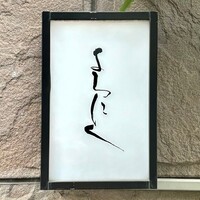 よろにく - 