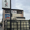 天麩羅処ひらお 本店