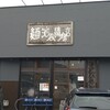 池谷精肉店