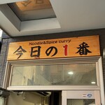 ヌードル＆スパイスカレー 今日の1番 - 