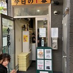 ヌードル＆スパイスカレー 今日の1番 - 