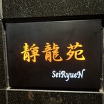 焼肉 静龍苑 - 外観