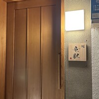 鮨 竜胆 - 