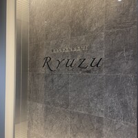 レストラン リューズ - 