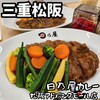 日乃屋カレー - 