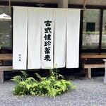 慈久庵 - センスいいよね～♪♪