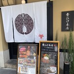 青ひげ 本店 - 