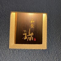 同心町 和食 瑞 - 
