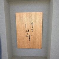 橦木町 しみず - 