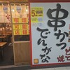 串かつ でんがな 大阪駅前第3ビル2号店
