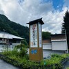 鬼無里の湯 - 