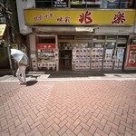 兆楽 道玄坂店 - 