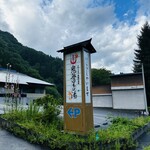 鬼無里の湯 - 