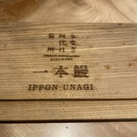 うなぎ四代目菊川 東京駅黒塀横丁店 - 