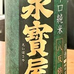 焼鳥 せきね - 永寳屋はせきねの焼鳥に一番合う酒だと思います