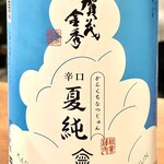 焼鳥 せきね - 賀茂金秀の夏酒は辛口と書かれていますが旨口ですね