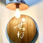 焼鳥 せきね - 今日は一人で暖簾を潜ります　楽しみだｗ