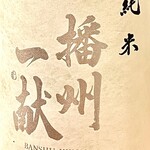 焼鳥 せきね - 播州一献の純米です　米と水がいいから旨いに決まってます