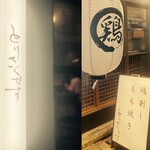 地鶏もも焼き 鳥刺し とりさくせす - 