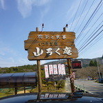 山ろく庵 - 