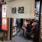 十三ら～めん担担 - 