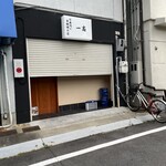 寿司と串料理 一志 - 