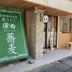 挽きたてMARUCO蕎麦 - 