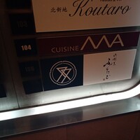 肉割烹ふたご 北新地店 - 