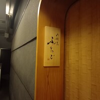 肉割烹ふたご 北新地店 - 