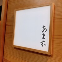 あま木 - 