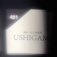 銀座 和牛鉄板焼 USHIGAMI - 
