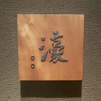 鉄板焼 濠 - 