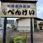 べんけい - 