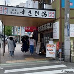 すし酒場すさび湯 - すさび湯 外観