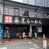 らーめん 幕末 南紀白浜店