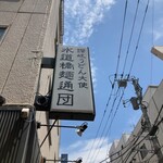 水道橋麺通団 - 