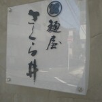 麺屋 さくら井 - 外観