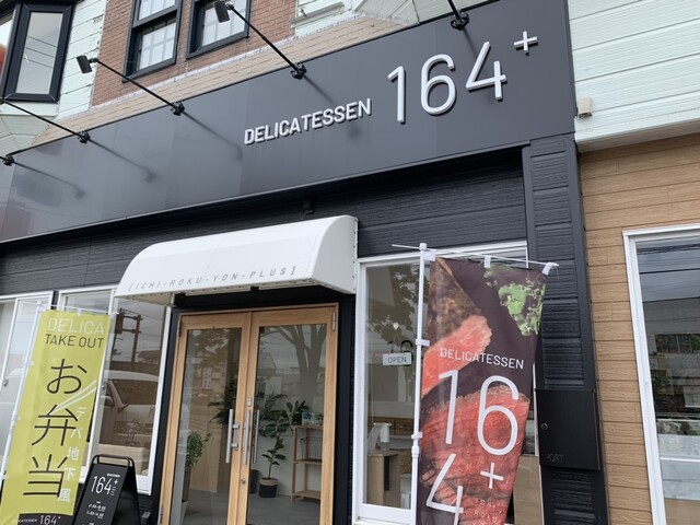 DELICATESSEN 164+（デリカテッセン イチロクヨン+） - 釧路（惣菜・デリ）の写真